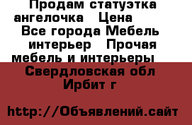 Продам статуэтка ангелочка › Цена ­ 350 - Все города Мебель, интерьер » Прочая мебель и интерьеры   . Свердловская обл.,Ирбит г.